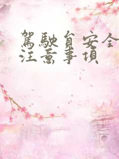 驾驶员安全驾驶注意事项