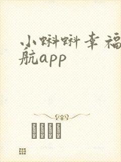 小蝌蚪幸福宝导航app