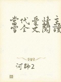 当代爱情主角刘雪全文阅读免费