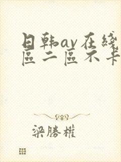 日韩av在线一区二区不卡