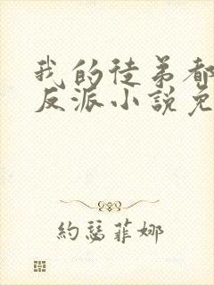 我的徒弟都是大反派小说免费全文在线