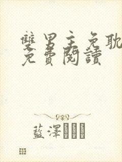 双男主免耽漫画免费阅读