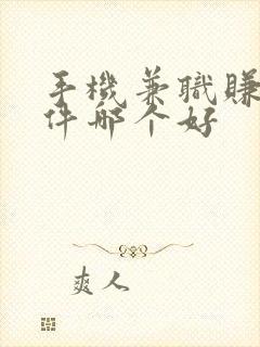 手机兼职赚钱软件哪个好