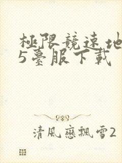 极限竞速地平线5台服下载