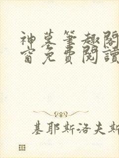 神墓笔趣阁无弹窗免费阅读