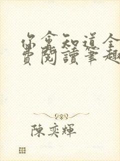 你会知道全文免费阅读笔趣阁