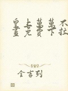 皇上万万不可漫画免费下拉式六漫画