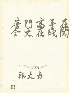 唐门高手在异世全文在线阅读