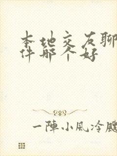 本地交友聊天软件哪个好