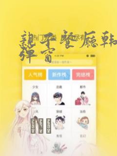 亲子餐厅韩漫无弹窗：结局+番外