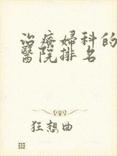 治疗妇科的强的医院排名