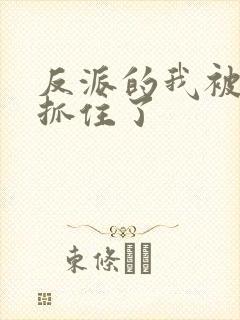 反派的我被她们抓住了