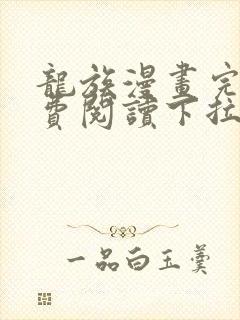 龙族漫画完整免费阅读下拉式六漫画