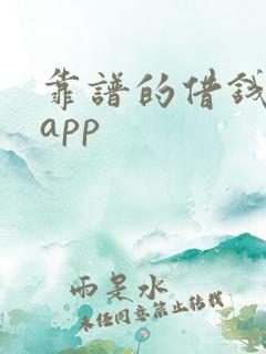 靠谱的借钱平台app