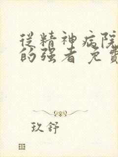 从精神病院走出的强者 免费阅读