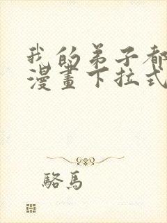 我的弟子都超神漫画下拉式免费看