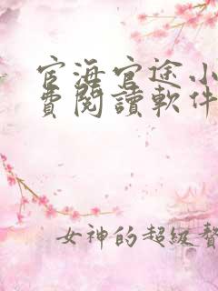 宦海官途小说免费阅读软件