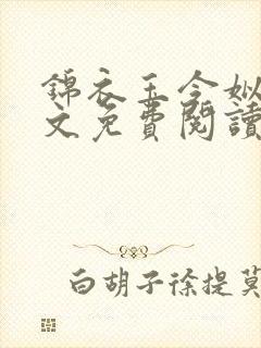 锦衣玉令姒锦全文免费阅读笔趣阁