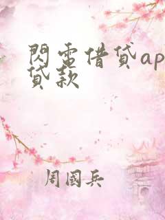 闪电借贷app贷款