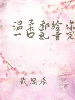 温柔都给你短剧一口气看完