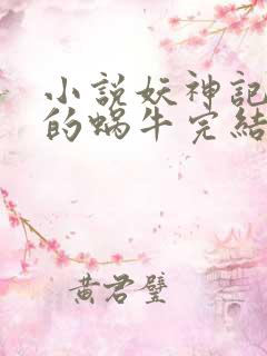 小说妖神记发飙的蜗牛完结版