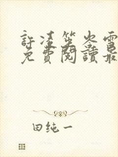 许凌笙岑雪小说免费阅读最新章节