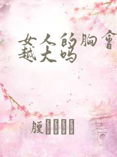 女人的胸会越揉越大吗