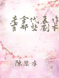 老舍代表作小说有哪些剧本有哪些