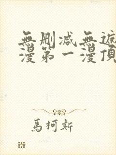 无删减无遮羞韩漫第一漫顶点免费