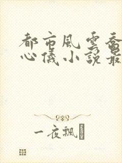 都市风云乔梁叶心仪小说最新