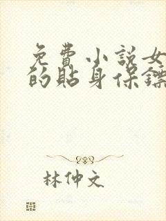 免费小说女总裁的贴身保镖