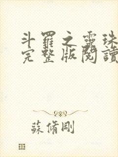 斗罗之灵珠神剑完整版阅读