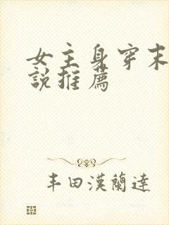 女主身穿末世小说推荐