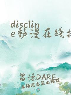 discline动漫在线播放免费观看