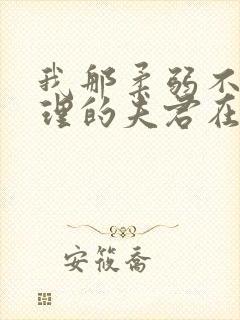 我那柔弱不能自理的夫君在线免费阅读