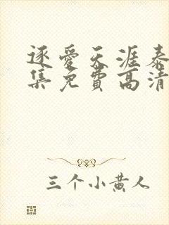 逐爱天涯泰剧全集免费高清在线观看