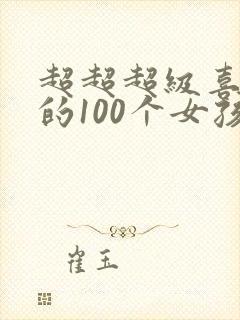 超超超级喜欢你的100个女孩动漫