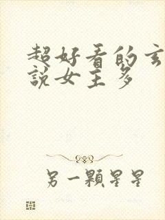 超好看的玄幻小说女主多