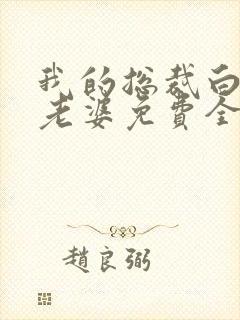 我的总裁白富美老婆免费全文阅读