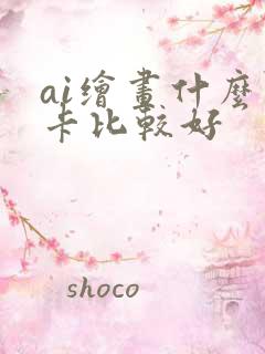 ai绘画什么显卡比较好