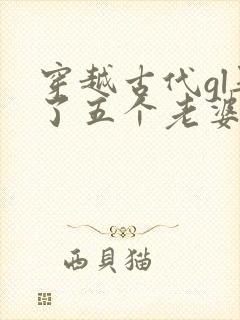 穿越古代gl娶了五个老婆的小说