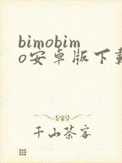 bimobimo安卓版下载最新版