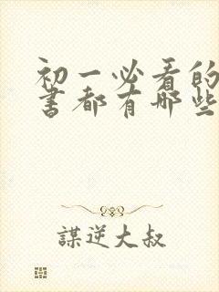 初一必看的课外书都有哪些