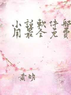 小说软件哪个好用最全免费