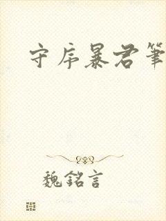 守序暴君笔趣阁