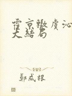 霍京辙虞沁小说大结局