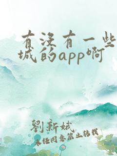 有没有一些约同城的app啊