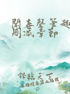 闻春声笔趣阁无删减章节