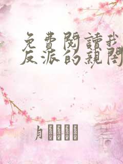 免费阅读我成了反派的亲闺女