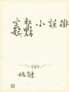 完整小说排行榜起点